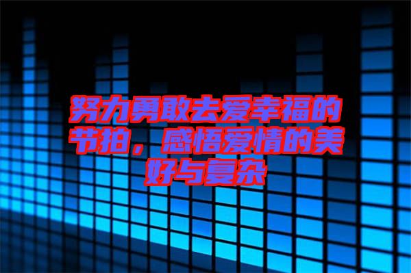 努力勇敢去愛幸福的節拍,感悟愛情的美好與復雜