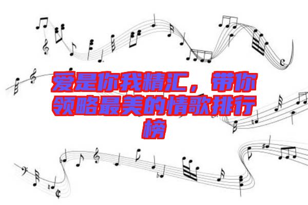 愛是你我精匯,帶你領(lǐng)略最美的情歌排行榜