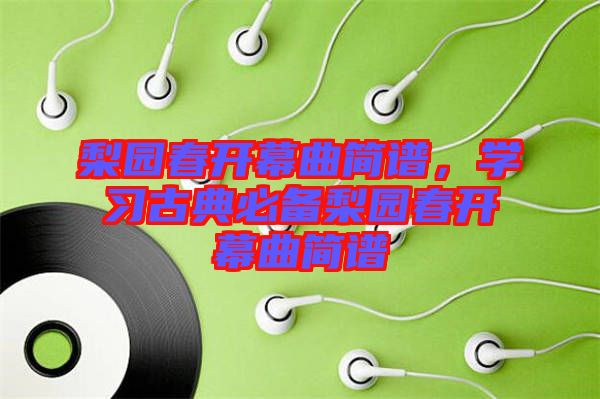 梨園春開幕曲簡譜,學習古典必備梨園春開幕曲簡譜