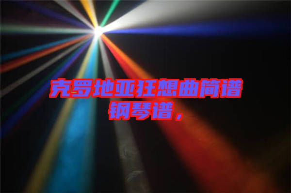 克羅地亞狂想曲簡譜鋼琴譜,