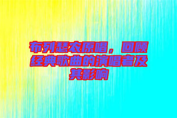 布列瑟農原唱,回顧經典歌曲的演唱者及其影響