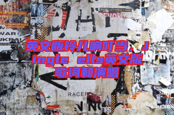 英文版鈴兒響叮當，Jingle ells英文版歌詞和演唱