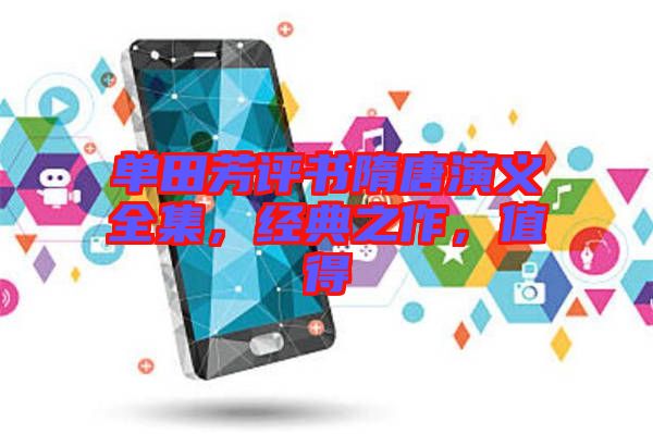 單田芳評書隋唐演義全集,經(jīng)典之作,值得