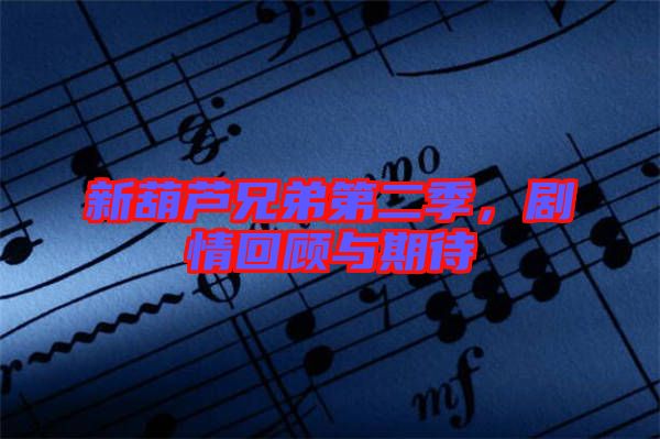 新葫蘆兄弟第二季，劇情回顧與期待