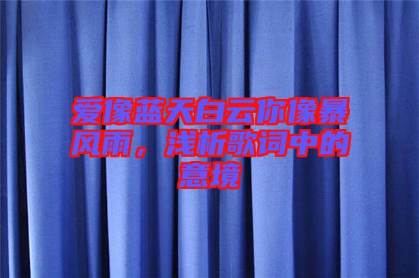 愛像藍天白云你像暴風雨,淺析歌詞中的意境