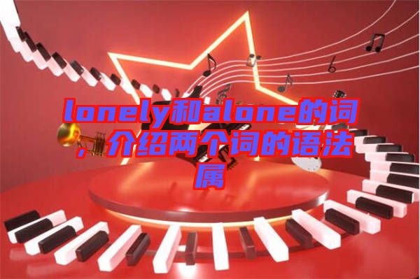 lonely和alone的詞,介紹兩個(gè)詞的語(yǔ)法屬