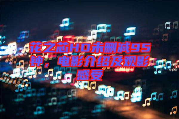 花之芯HD未刪減95鐘,電影介紹及觀影感受