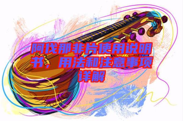 阿伐那非片使用說明書，用法和注意事項詳解