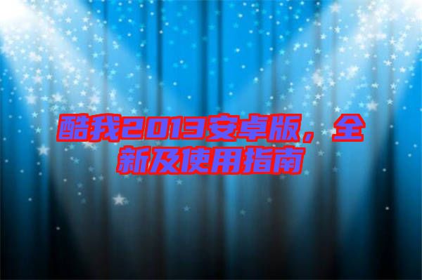 酷我2013安卓版,全新及使用指南