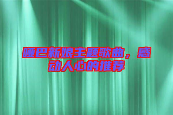 啞巴新娘主題歌曲,感動人心的推薦