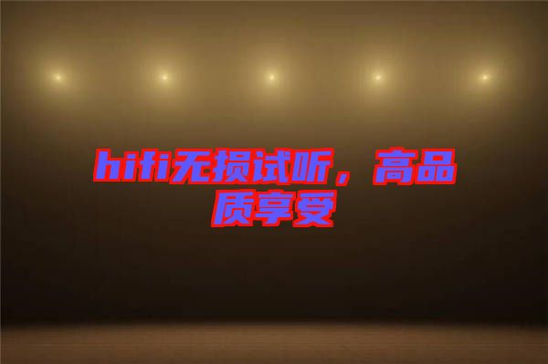 hifi無損試聽,高品質享受