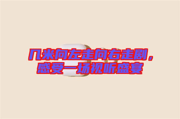 幾米向左走向右走劇,感受一場視聽盛宴