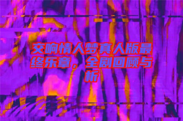 交響情人夢真人版最終樂章,全劇回顧與析