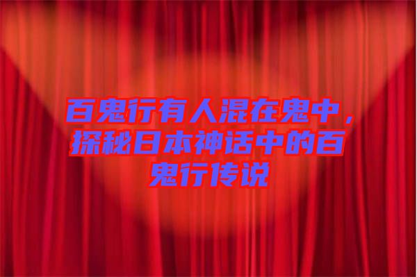 百鬼行有人混在鬼中，探秘日本神話中的百鬼行傳說