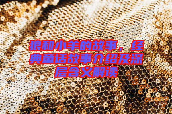 狼和小羊的故事,經(jīng)典童話故事介紹及深層含義解讀