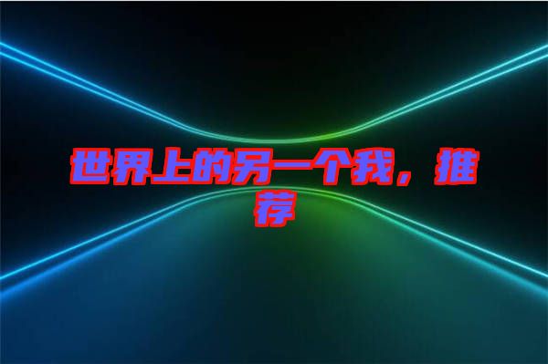世界上的另一個(gè)我,推薦