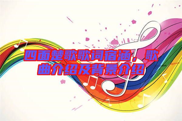 四面楚歌歌詞宿涵，歌曲介紹及背景介紹