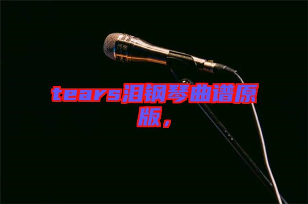 tears淚鋼琴曲譜原版，