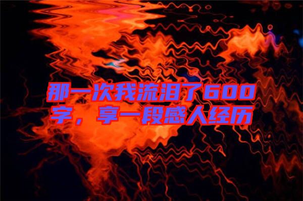 那一次我流淚了600字,享一段感人經歷