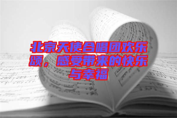 北京天使合唱團歡樂頌,感受帶來的快樂與幸福