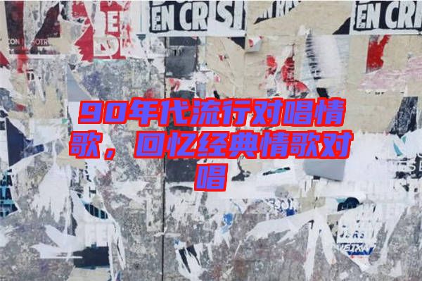 90年代流行對唱情歌，回憶經典情歌對唱