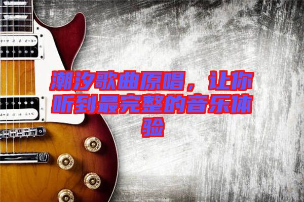潮汐歌曲原唱,讓你聽到最完整的音樂體驗