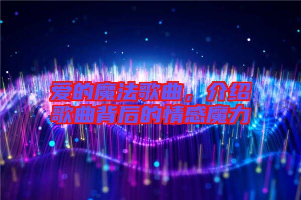 愛的魔法歌曲，介紹歌曲背后的情感魔力