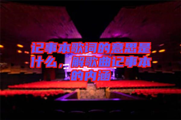 記事本歌詞的意思是什么,解歌曲記事本的內(nèi)涵