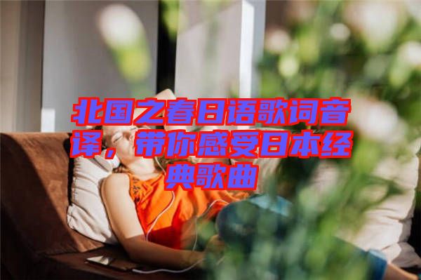 北國之春日語歌詞音譯,帶你感受日本經典歌曲