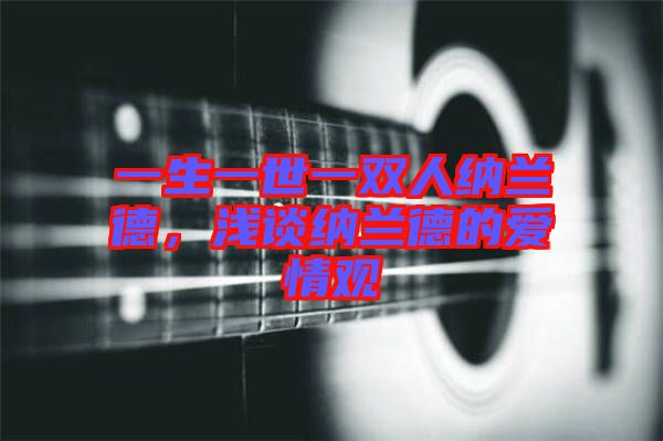 一生一世一雙人納蘭德,淺談納蘭德的愛情觀