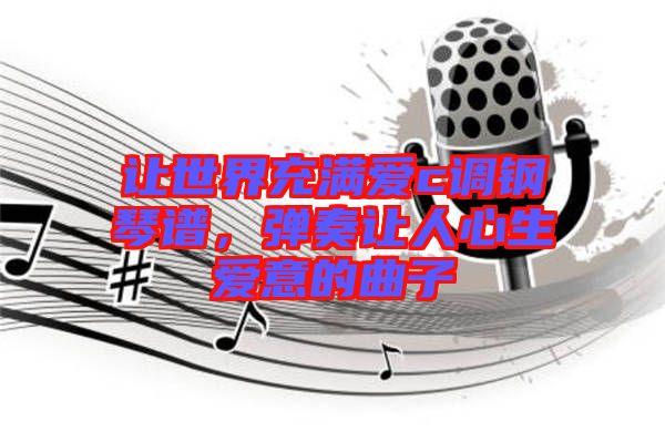 讓世界充滿愛c調鋼琴譜，彈奏讓人心生愛意的曲子