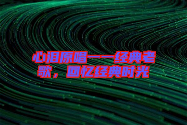 心淚原唱一一經典老歌，回憶經典時光