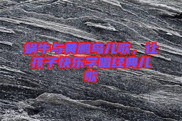 蝸牛與黃鸝鳥兒歌,讓孩子快樂學唱經典兒歌