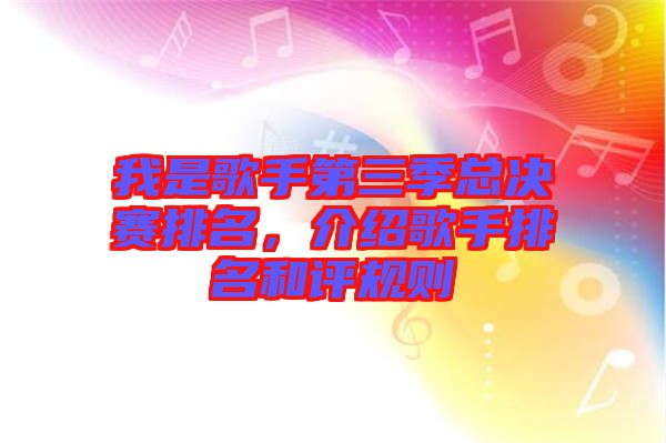 我是歌手第三季總決賽排名,介紹歌手排名和評規(guī)則