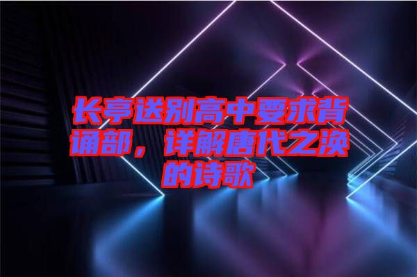 長亭送別高中要求背誦部,詳解唐代之渙的詩歌