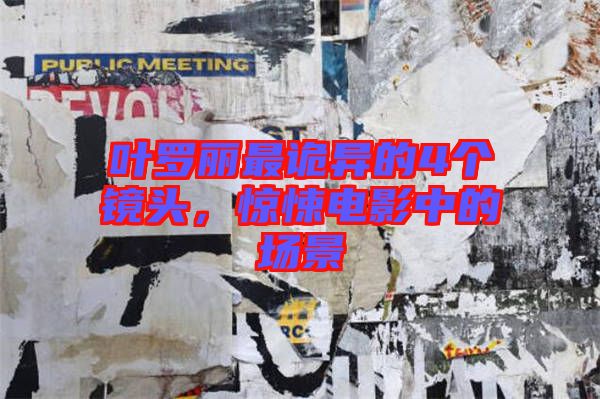 葉羅麗最詭異的4個(gè)鏡頭,驚悚電影中的場(chǎng)景
