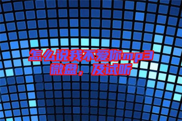 怎么說我不愛你mp3微盤,及試聽