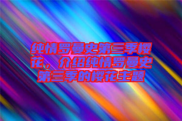 純情羅曼史第三季櫻花,介紹純情羅曼史第三季的櫻花主題