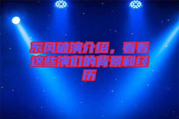 東風破演介紹,看看這些演們的背景和經歷
