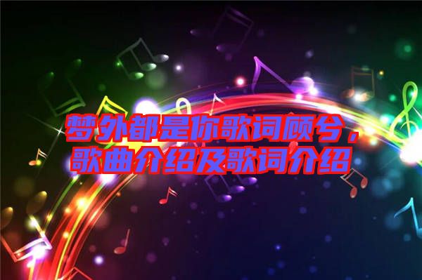 夢外都是你歌詞顧兮,歌曲介紹及歌詞介紹