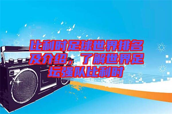 比利時足球世界排名及介紹，了解世界足壇強隊比利時