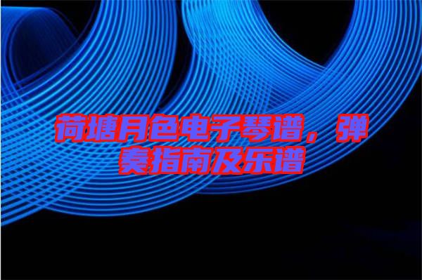 荷塘月色電子琴譜,彈奏指南及樂譜