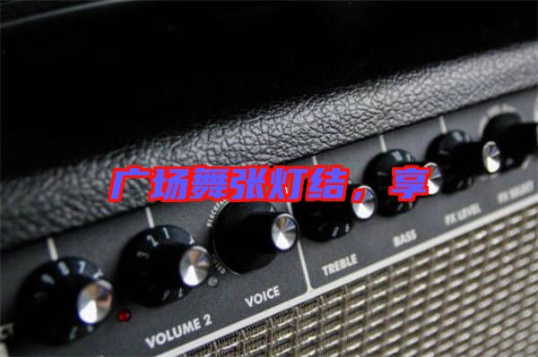 廣場舞張燈結，享