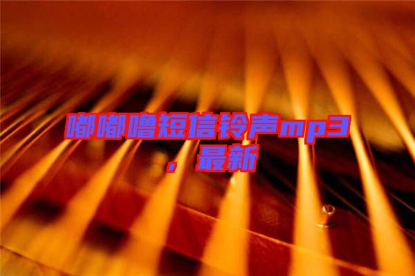 嘟嘟嚕短信鈴聲mp3,最新