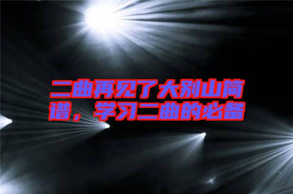 二曲再見了大別山簡譜，學習二曲的必備