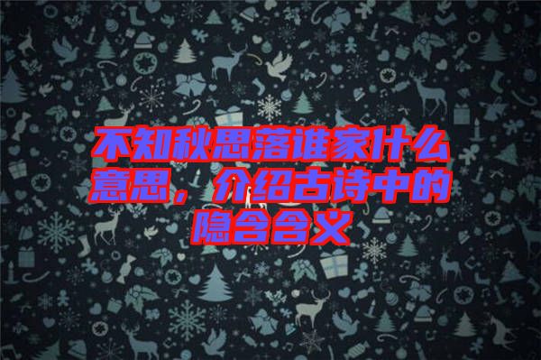 不知秋思落誰家什么意思，介紹古詩中的隱含含義