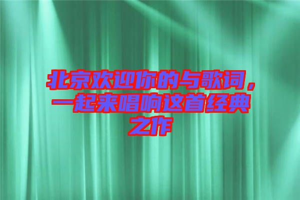 北京歡迎你的與歌詞,一起來(lái)唱響這首經(jīng)典之作