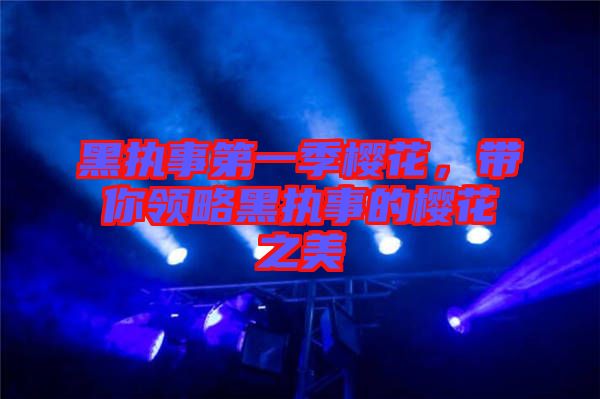 黑執事第一季櫻花,帶你領略黑執事的櫻花之美