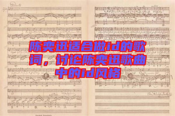 陳奕迅適合做id的歌詞,討論陳奕迅歌曲中的id風格