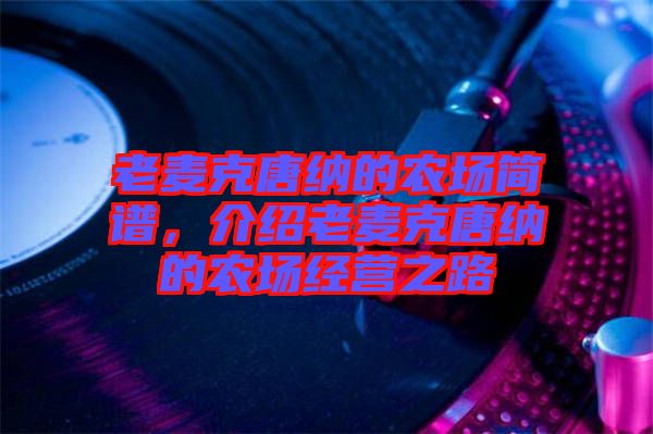 老麥克唐納的農場簡譜,介紹老麥克唐納的農場經營之路